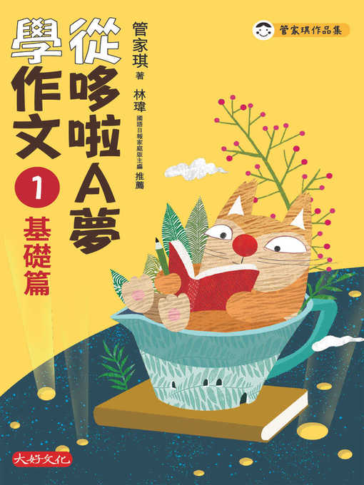 Title details for 從哆啦A夢學作文 by 管家琪 - Available